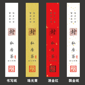 定制盒子腰封标贴小泡袋围标贴纸小罐茶肉桂私房茶不干胶通用标签