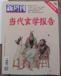 新周刊2019年9月上第17期总第546期 当代玄学报告