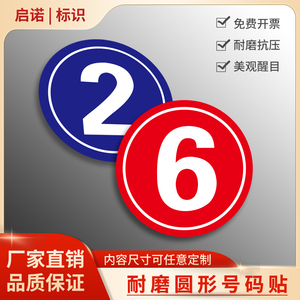 圆形数字贴纸号码贴桌号贴货架编号机器设备座位编号比赛选手号贴