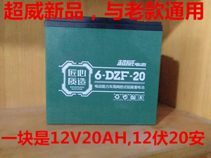 超威电动车6-DZM-20电池电瓶车6-DZF-20电瓶12V24V36V48V60V20ah