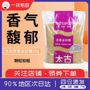 太古蔗香金砂糖1kg原蔗糖赤砂糖餐饮装黄糖配姜汁二砂糖焦糖布雷