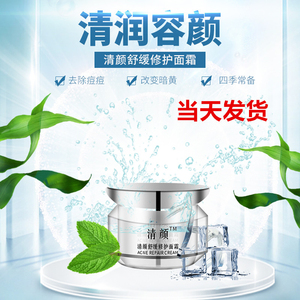清颜舒缓修护面霜去痘印痘坑闭口粉刺祛痘膏产品青春痘成人痘男女