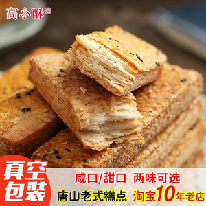 唐山特产高小酥 千层酥舌饼酥饼传统糕点心小吃甜咸口美食500克装