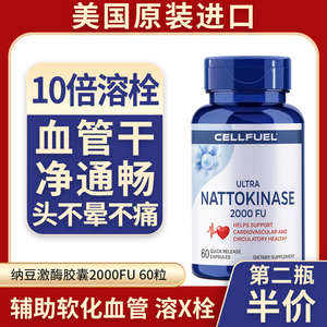 【心脑血管尅星】美国cellfuel原装正品纳豆激酶胶囊60粒2000fu