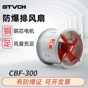 防爆轴流风机CBF-300 400 600工业排烟抽风管道BAF固定岗位式220V