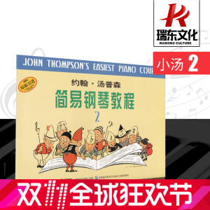 汤普森 钢琴谱 简易钢琴教程