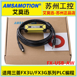 艾莫迅三菱FX3U系列PLC专用编程电缆数据下载线FX-USB-AW通讯连接