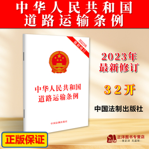 正版2023年最新修订 中华人民共和国道路运输条例 32开法律法规单行本法条 中国法制出版社9787521640069