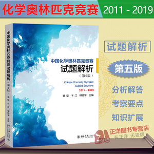 北大第五版5版 中国化学奥林匹克竞赛试题解析2011-2019 裴坚 高中初解题题典解析化学竞赛参考辅导书籍试题解析 北京大学出版社