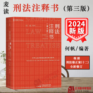 麦读2024新版 刑法注释书 何帆 第三版3版 刑法修正案十二 刑法司法解释指导性案例 中华人民共和国刑法一本通工具书 办案红宝书