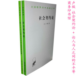 共2本 社会契约论 何兆武 译+论人与人之间不平等的起因和基础 卢梭著  李平沤译 商务印书馆9787100037259/9787100115599正版书籍