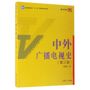 正版包邮 中外广播电视史 第三版第3版 郭镇之 复旦大学出版社 当代广播电视教程 广播电视教材 9787309124415