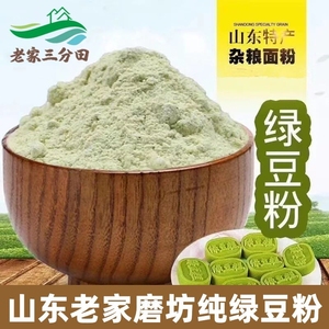 【纯绿豆面粉】山东农家自磨绿豆粉 绿豆糕煎饼果子面条原料