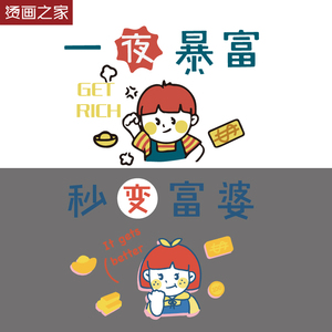 亲子情侣装烫画 一夜暴富 秒变富婆汉字烫图 服装包包帐篷印花