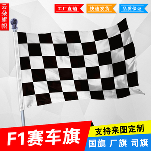 4号黑白格红白格赛车旗格子旗 F1赛车旗发令旗发车旗144*96厘米