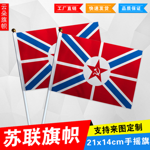 苏联海军军舰旗前苏联旗帜手摇旗8号旗活动小旗帜定制