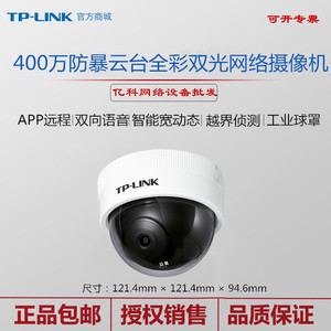 TPLINK 400万防暴双光全彩语音对讲网络摄像头 IPC443ME-A云台版