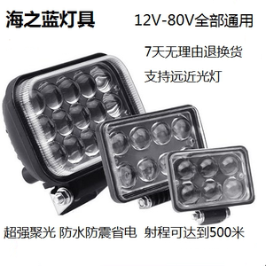 LED12V-80V爆闪越野工程车货车叉车汽车电车三轮车超亮改装前大灯