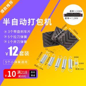 狂欢节半自动打包机刹车片并拉刀弹簧特惠易损件套装通用配件大全