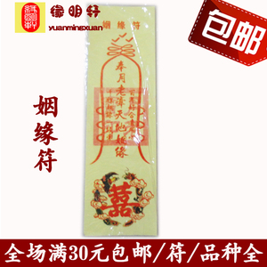 【姻缘符】祭祀用品 烧纸用品 纸钱 冥纸 冥币纸满30包邮
