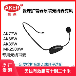 AKER/爱课扩音器MR2500 AK77用无线头戴麦克风无线话筒小蜜蜂耳麦