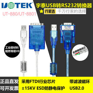 宇泰UT-880/UT-8801工业级USB转232串口线 9针com口转接头/转接线