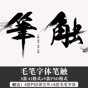 笔刷矢量素材中国风笔墨墨迹笔触画笔泼墨书法字体平面设计0人付款1