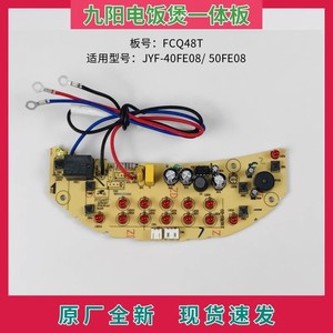 九阳电饭煲配件FCQ48T控制板一体板JYF-40FE08/50FE08电源板主板