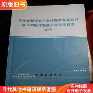 河南省新型农村合作医疗基本诊疗项目和医疗服务实施范围目录 （