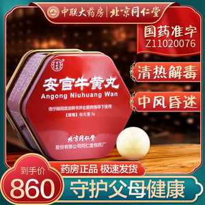 北京同仁堂官方旗舰店9215安宫牛黄丸3g*1丸 官方正品脑出血中风