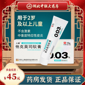 人福他克莫司软膏 10g:3mg*1支/盒dzy用于儿童中重度湿疹白癜风浅表性