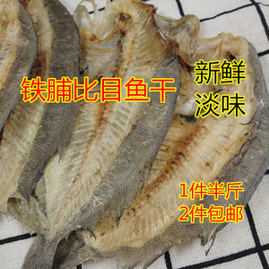 潮汕特产惠来本港铁脯鱼比目鱼干250g大地鱼干扁鱼干鱼补海鲜干货