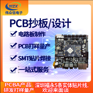 PCBA打样PCB板制作SMT贴片加工配单电线路板焊接抄板解密开发设计