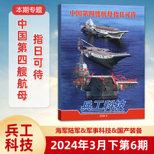 现货 兵工科技杂志2024年3月下第6期  中国第四艘航母指日可待