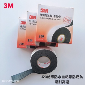 3M J20高压绝缘胶带防水自粘带橡胶通讯电缆密封10KV保护10卷包邮