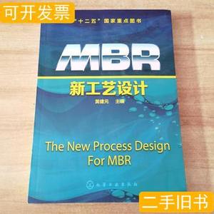 图书旧书MBR新工艺设计 黄建元编 2015化学工业出版社