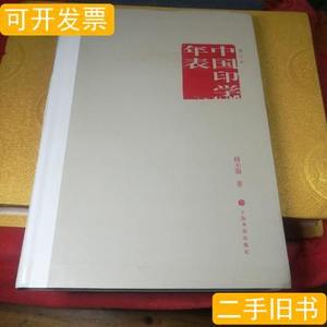 8品中国印学年表（增订本） 韩天衡着/上海书画出版社/2012-08/平