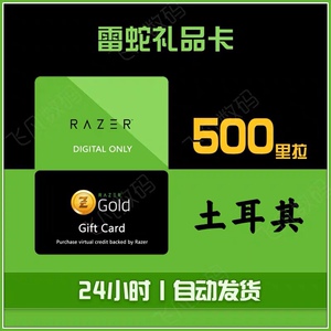土耳其充值卡 雷蛇礼品卡 razer gold pin 500里拉