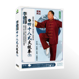 李德印 四十八式太极拳 下 DVD教学光盘 太极拳教学视频碟片动作