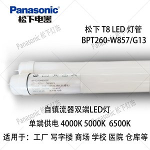 Panasonic松下T8LED灯管 BPT260-W857/ G13 自镇流器双端LED灯