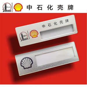 中石化壳牌胸牌定做壳牌工牌中国石油石化安全员加油站员工牌包邮