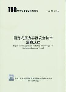 TSG 21-2016 固定式压力容器安全技术监察规程特种设备规范资料