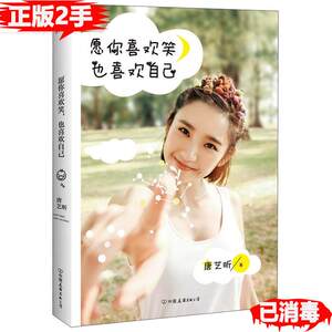 二手书 愿你喜欢笑,也喜欢自己唐艺昕签名本 唐艺昕 中国友谊出