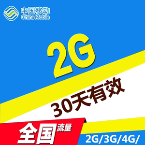 上海移动 2g流量 30天有效 sw