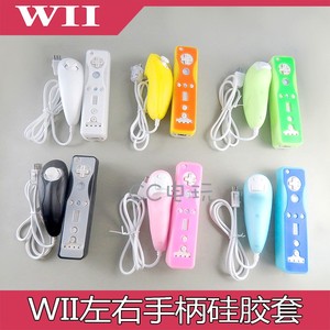 Wii左右手柄硅胶套Wii双色手柄保护套Wii 硅胶套鸡腿柄直柄硅胶套