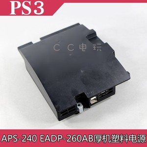 PS3厚机电源APS-240 EADP-260AB塑料外壳电源ps3厚机塑料外壳电源