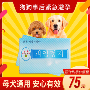 宠物狗狗避孕药母狗紧急泰迪金毛犬用专用长效避孕药片狗事后孕停
