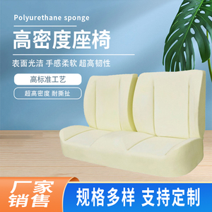 厂家皮肤定制PU发泡聚氨酯泡棉汽车坐垫靠背座椅高密度沙发海绵