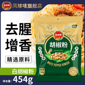 凤球唛白胡椒粉调味料商用家用去腥提鲜海鲜烧烤腌制配料袋装454g