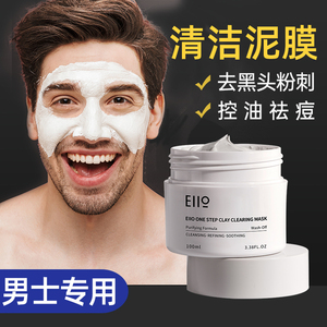 面膜男士专用深层清洁泥膜排毒毛孔eiio去黑头粉刺美白补水涂抹式